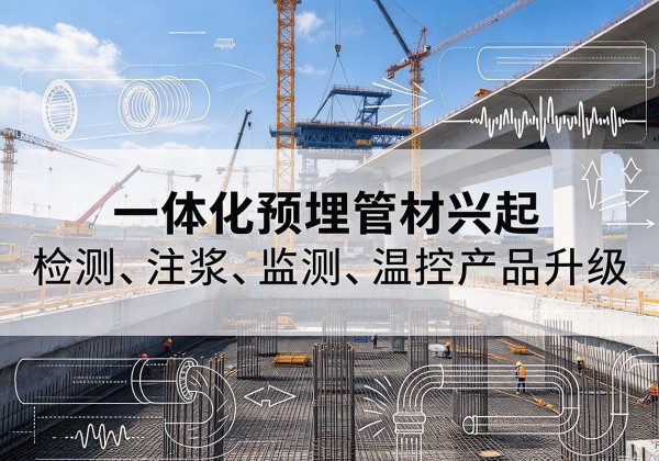 铁门关一体化管材产品兴起，声测注浆一体管、多功能预埋管应用增多